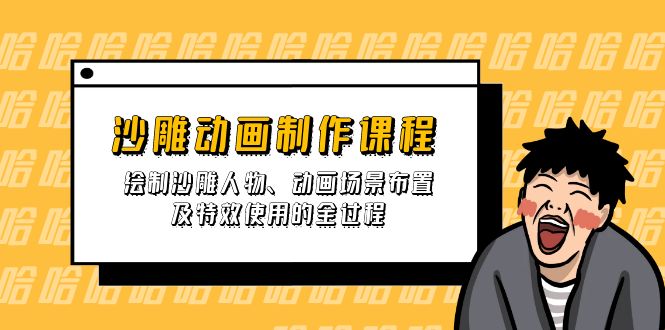 沙雕动画制作课程：绘制沙雕人物、动画场景布置及特效使用的全过程-百货大全