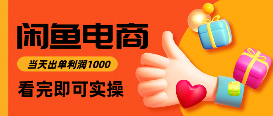 闲鱼高利润电商，入门到出单只需3小时，每天利润1000-百货大全