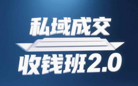 私域成交收钱班2.0，音频+逐字稿+思维导图-百货大全