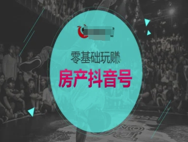 零基础玩转房产抖音号-抖音卖房教程-百货大全