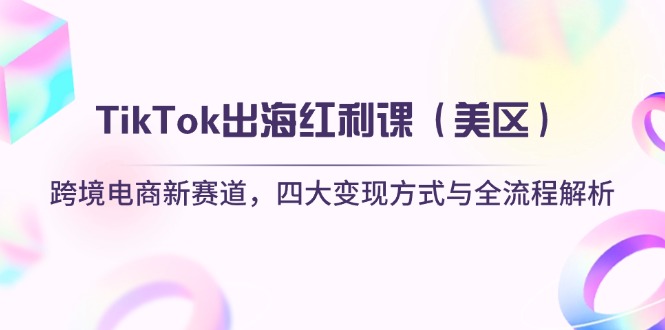 TikTok出海红利课(美区-百货大全
