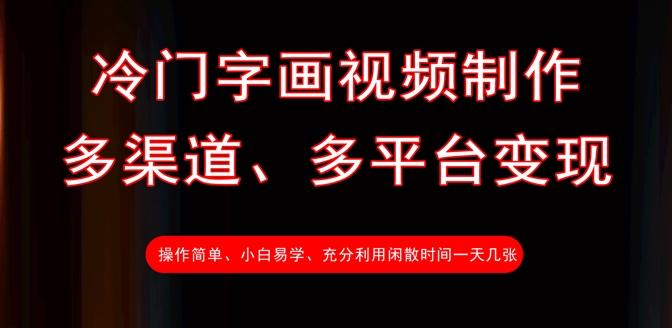 冷门字画视频制作，多渠道、多平台变现，一天几张-百货大全