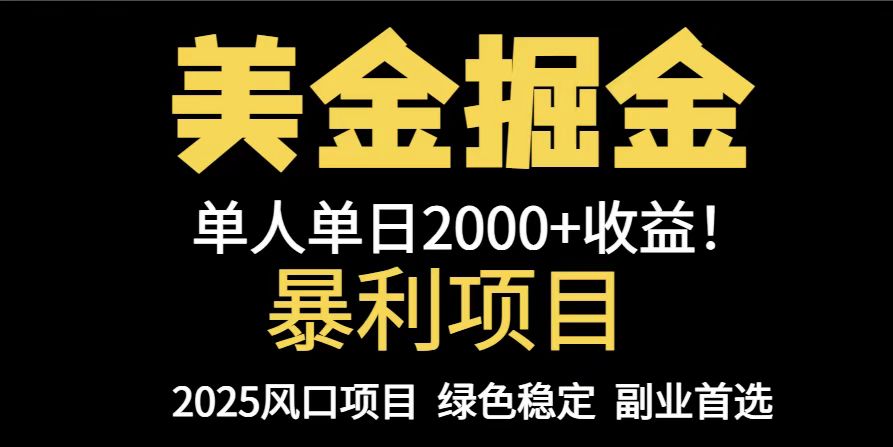 25年暴利项目，美金对冲，手把手带你，单机日入1000+，可放量操作5000+…-百货大全