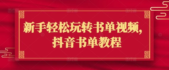 新手轻松玩转书单视频，抖音书单教程-百货大全