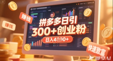 拼多多创业引流项目，每天吸引200+付费创业粉，实现日入多张+稳定收益-百货大全