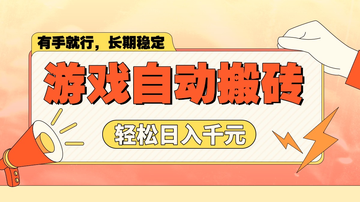 游戏自动搬砖，轻松日入1000+ 长期稳定暴利项目-百货大全