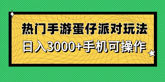 热门手游蛋仔派对玩法，日入3000+，手机可操作-百货大全