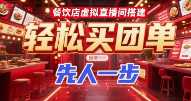 餐饮店虚拟直播间搭建，轻松买团单，先人一步-百货大全