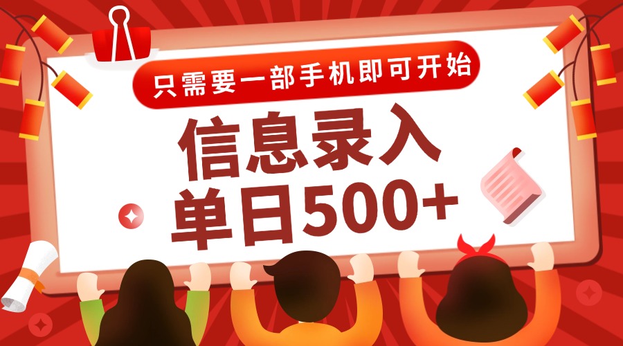 信息录入兼职2.0，几秒一单，打字+推广双模式，只需一部手机，随时随地…-百货大全