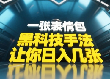 黑科技手法，小白当天可做，一张表情包引爆你的评论区-百货大全