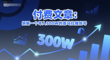 付费文章：拆解一个年入300W的喜马拉雅账号-百货大全
