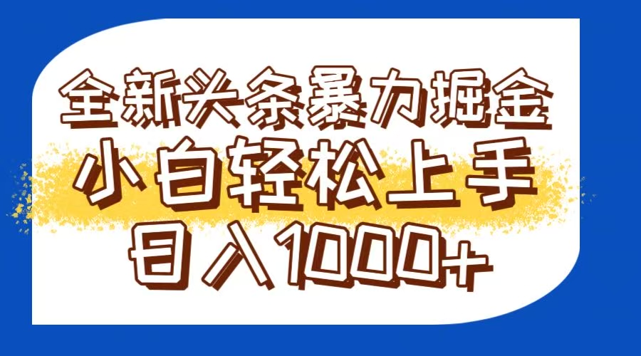 今日头条全新暴利掘金玩法轻松生产爆文可矩阵操作日入1000+-百货大全