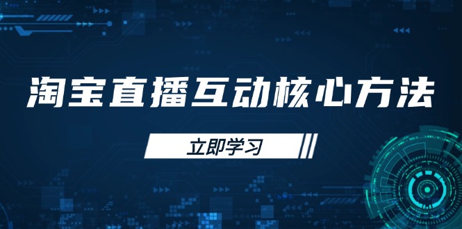 淘宝直播互动核心方法，新手入门指南、直播能力提升，新手主播快速突围-百货大全