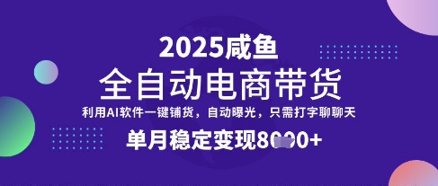 全网首发【闲鱼全自动电商带货】三年磨一剑，一朝露锋芒，单月稳定变现8k+【揭秘】-百货大全