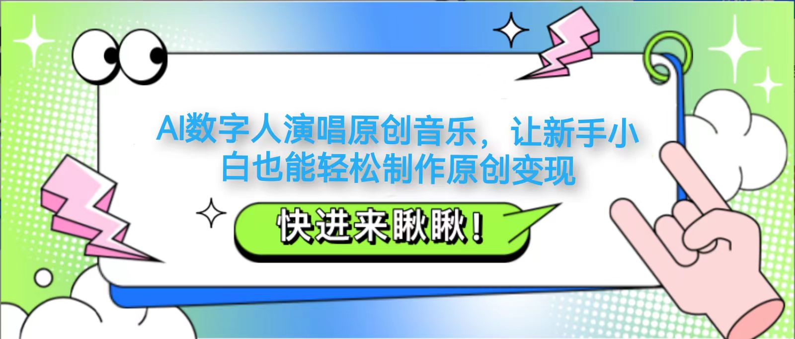 AI数字人演唱原创音乐,让新手小白也能轻松制作原创变现-百货大全