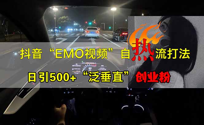 抖音EMO自热流创业粉打法，三天起千粉号，单视频十万播放量，多账号矩…-百货大全