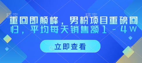 重回即颠峰，男粉项目重磅回归，平均每天销售额1-4W-百货大全