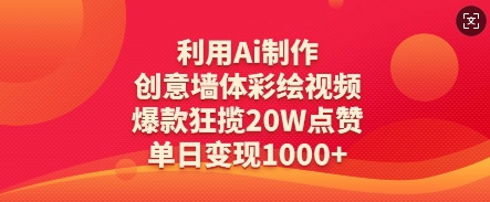利用Ai制作创意墙体彩绘视频，爆款狂揽20W点赞，单日变现数张-百货大全