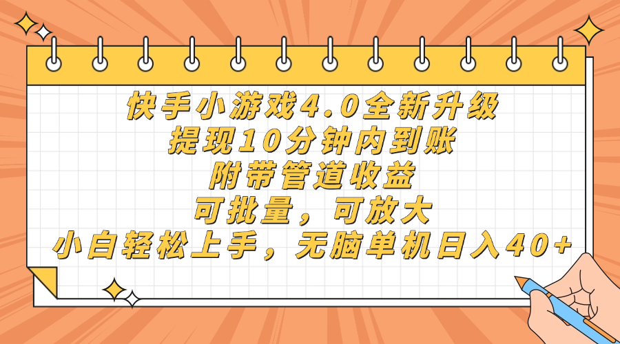 快手小游戏4.0升级，提现10分钟内到账，可批量，可放大，小白可轻松上…-百货大全