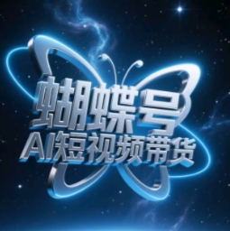 蝴蝶号AI短视频带货，暴力玩法，小白做也能起飞-百货大全