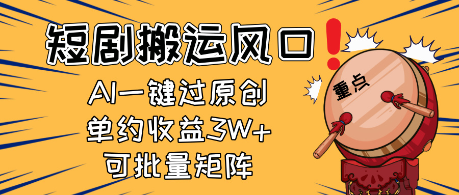 2025短剧搬运风口！复制粘贴AI一键过原创，单月收益3W+，新手可矩阵放…-百货大全
