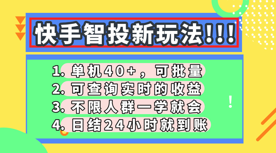 快手智投新玩法，单机日入40+，可批量，可查询实时收益，收益日结24小…-百货大全
