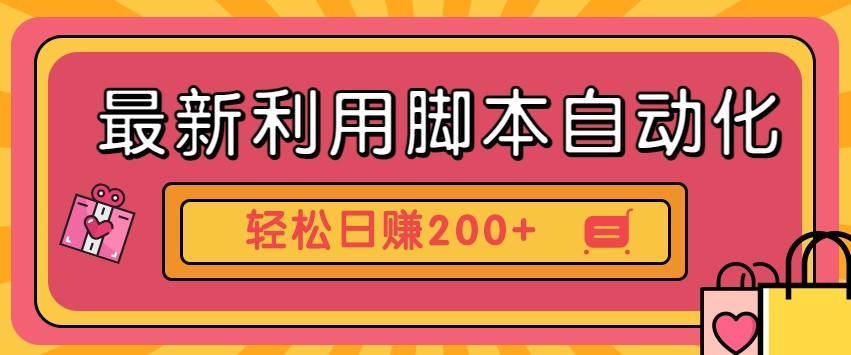 最新利用自动化工具零撸，门槛低见钱快，批量操作轻松日赚200+【附工具】-百货大全