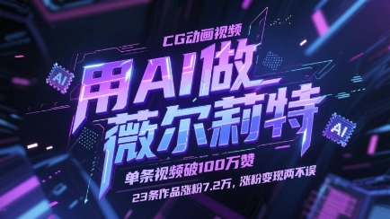用AI做薇尔莉特CG动画视频，单条视频破100W赞，23条作品涨粉7.2W，涨粉变现两不误-百货大全