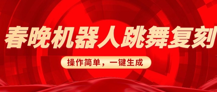 春晚机器人复刻，AI机器人搞怪赛道，操作简单适合，一键去重，无脑搬运实现日入3张(详细教程)-百货大全