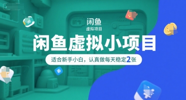 闲鱼虚拟小项目，操作简单，适合新手小白，认真做每天稳定2张-百货大全