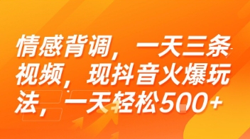 情感背调，一天三条视频，现抖音火爆玩法，一天轻松5张+【揭秘】-百货大全