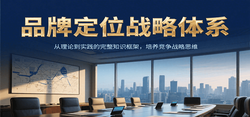 品牌定位战略体系，从理论到实践的完整知识框架，培养产品竞争战略思维-百货大全
