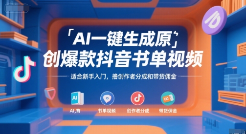 AI一键生成原创爆款抖音书单视频，适合新手入门，撸创作者分成和带货佣金【揭秘】-百货大全