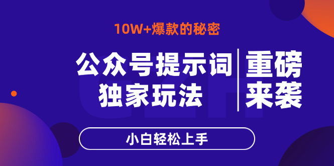 公众号提示词玩法，10W+爆文最简单快速的方法，小白轻松上手-百货大全