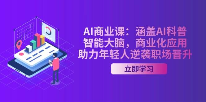 AI商业课：涵盖AI科普，智能大脑，商业化应用，助力年轻人逆袭职场晋升-百货大全