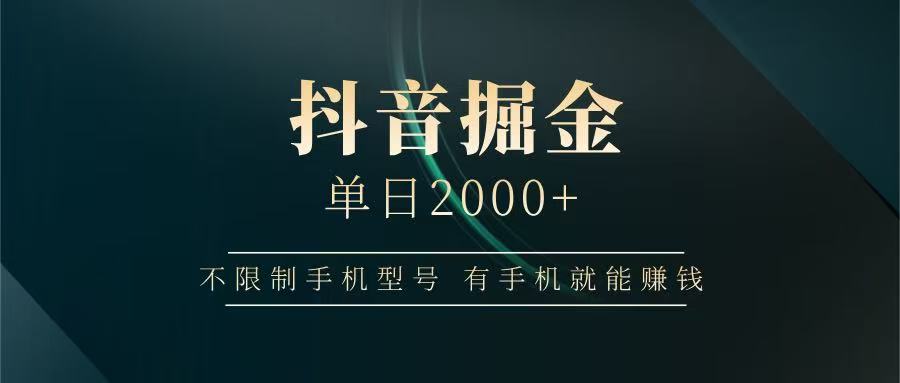 抖音掘金单日2000+，有手机就能赚钱，背靠抖音大厂提现稳定安全无风险-百货大全