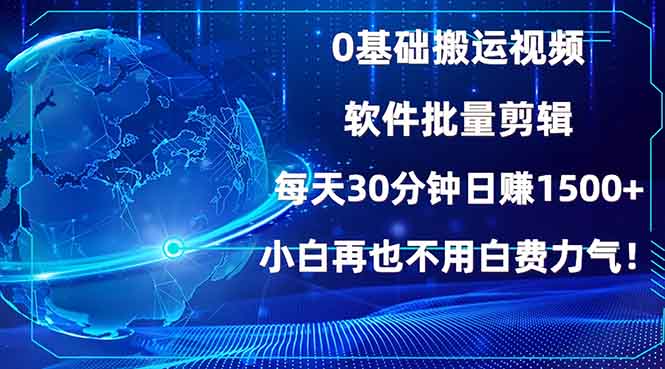 0基础搬运视频，批量剪辑，每天30分钟日赚1500+，小白再也不用白费…-百货大全