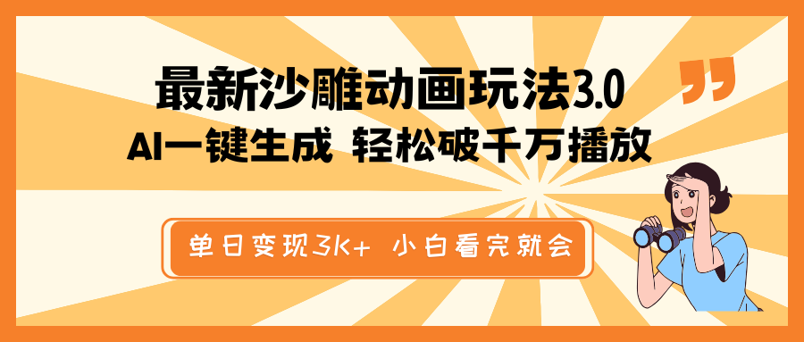 最新沙雕动画玩法，AI一键生成，条条原创 轻松破千万播放，单日变现3K+…-百货大全