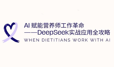 AI赋能营养师工作革命：DeepSeek实战应用全攻略-百货大全