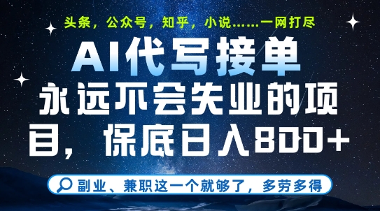副业兼职这一个就够了，AI代写接单，永远不会失业的项目，多劳多得，日入8张+【揭秘】-百货大全