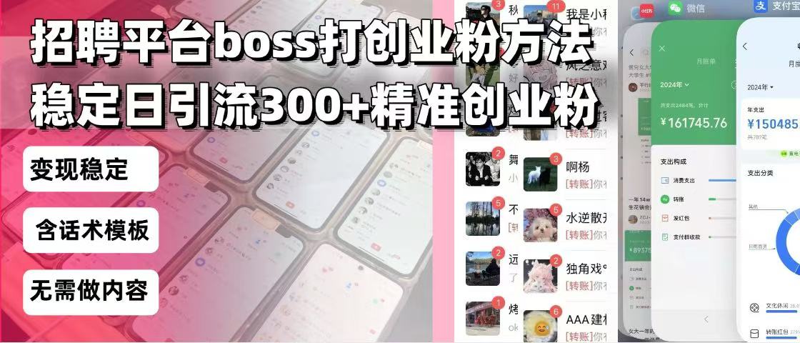 招聘平台无限引流方法，复制粘贴即可，好起号好过审，日稳定引流300+创…-百货大全