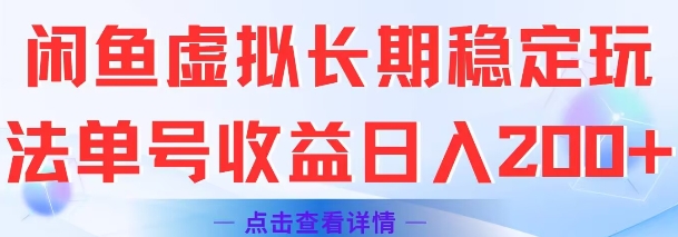 闲鱼虚拟长期稳定玩法单号收益日入2张-百货大全
