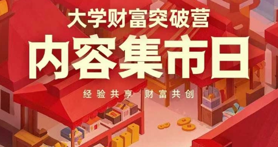 大学财富突破营，内容集市日，经验共享，财富共创-百货大全