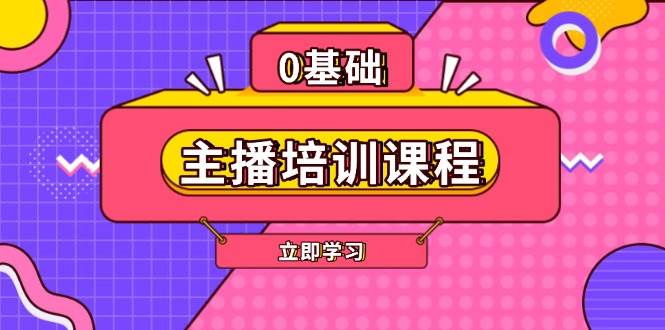 主播培训课程：AI起号、直播思维、主播培训、直播话术、付费投流、剪辑等-百货大全