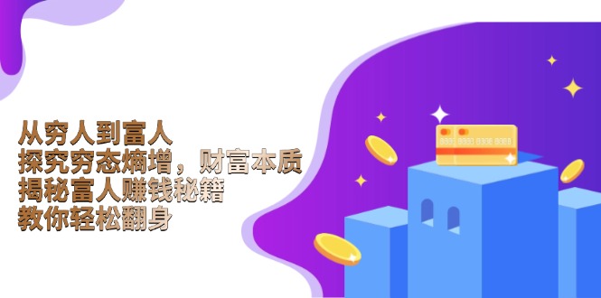 从穷人到富人：探究穷态熵增，财富本质，揭秘富人赚钱秘籍，教你轻松翻身-百货大全