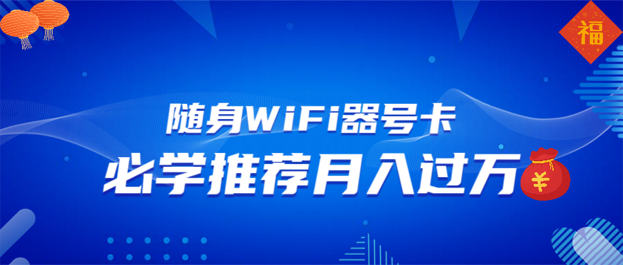 随身WiFi器推广，月入过万，多种变现渠道来一场翻身之战-百货大全