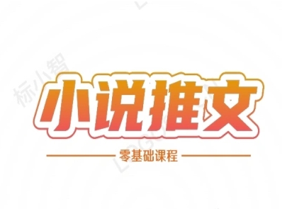 小说推文全流程课程-小说推文零基础教程