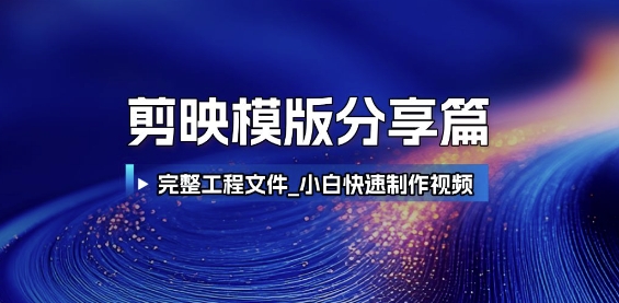 剪映模版分享篇_完整工程文件，小白快速制作高端视频-百货大全