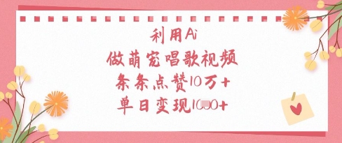 利用Ai做萌宠唱歌视频，条条点赞10W+，单日变现1k-百货大全