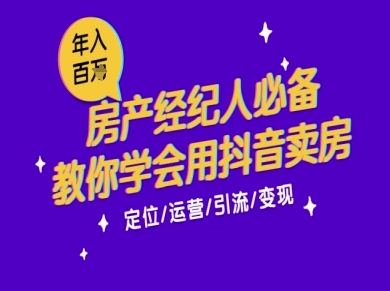 7天学会抖音卖房：从月薪5千到年入百W，新时代房产经纪人必备技能-百货大全